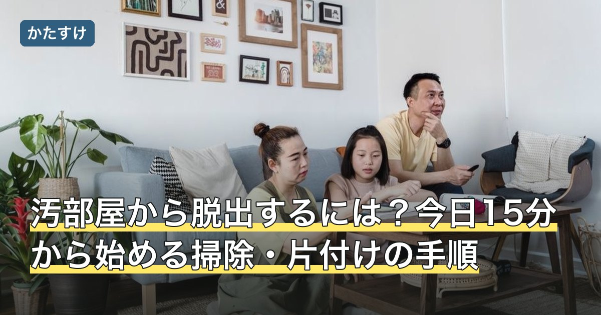 汚部屋から脱出するには？今日15分から始める掃除・片付けの手順