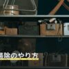 お風呂掃除のやり方