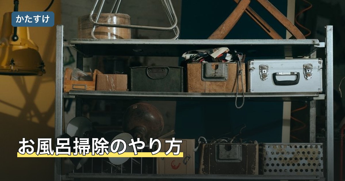 お風呂掃除のやり方