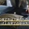 お守りの捨て方は？神社への返納・お焚き上げと自宅での処分方法