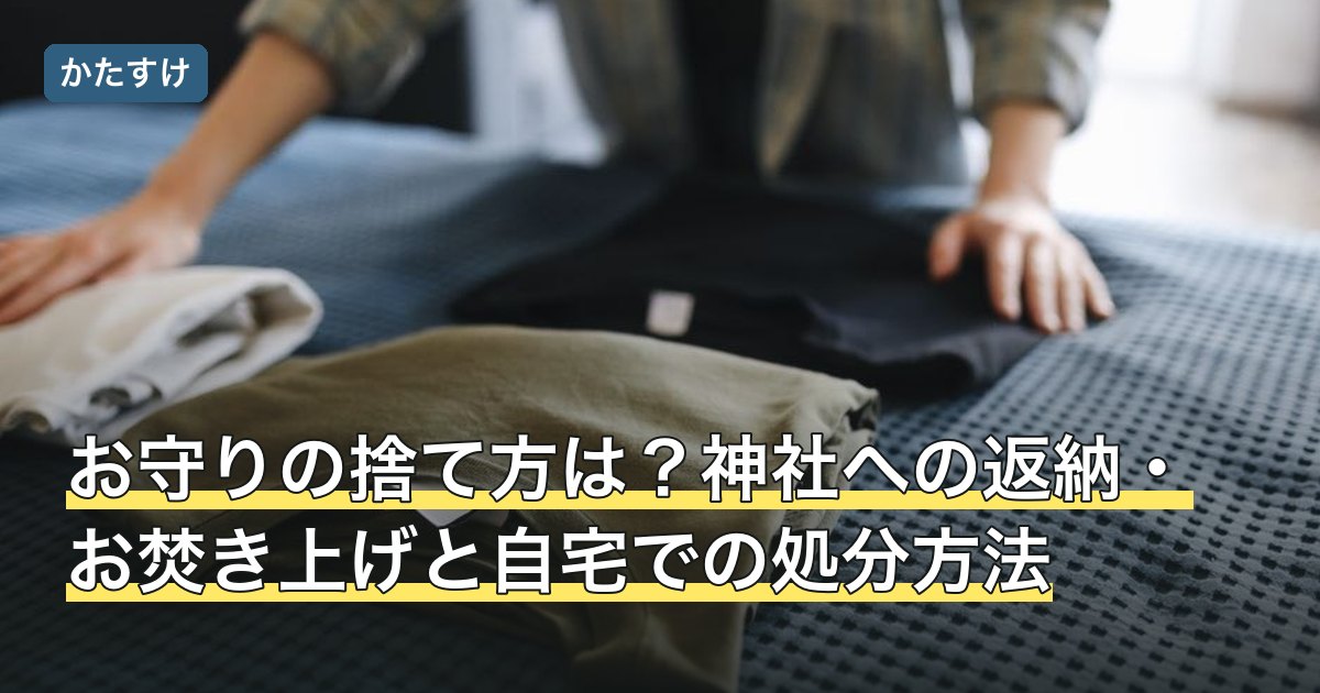 お守りの捨て方は？神社への返納・お焚き上げと自宅での処分方法