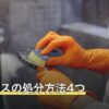 PCケースの処分方法4つ