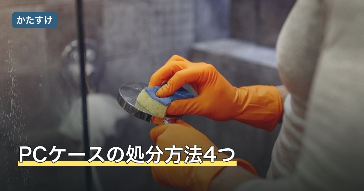 PCケースの処分方法4つ