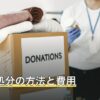 ピアノ処分の方法と費用