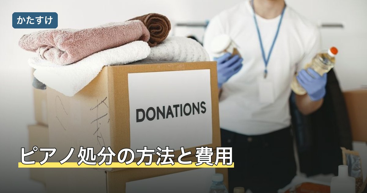 ピアノ処分の方法と費用