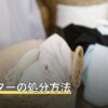 プリンターの処分方法