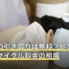 冷蔵庫の引き取りは無料？処分方法4つとリサイクル料金の相場