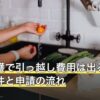 生活保護で引っ越し費用は出る？支給の条件と申請の流れ