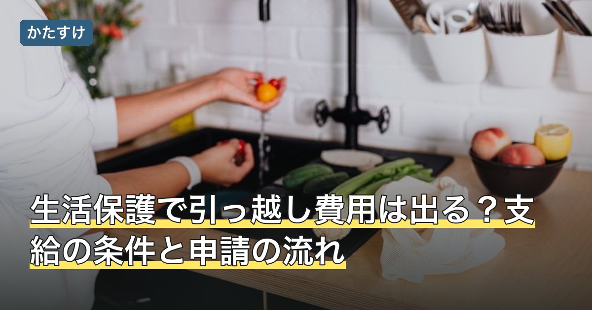 生活保護で引っ越し費用は出る？支給の条件と申請の流れ