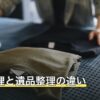 生前整理と遺品整理の違い