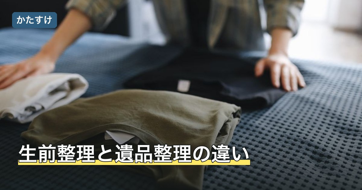 生前整理と遺品整理の違い