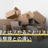 生前整理とは？やることリストと終活・遺品整理との違い