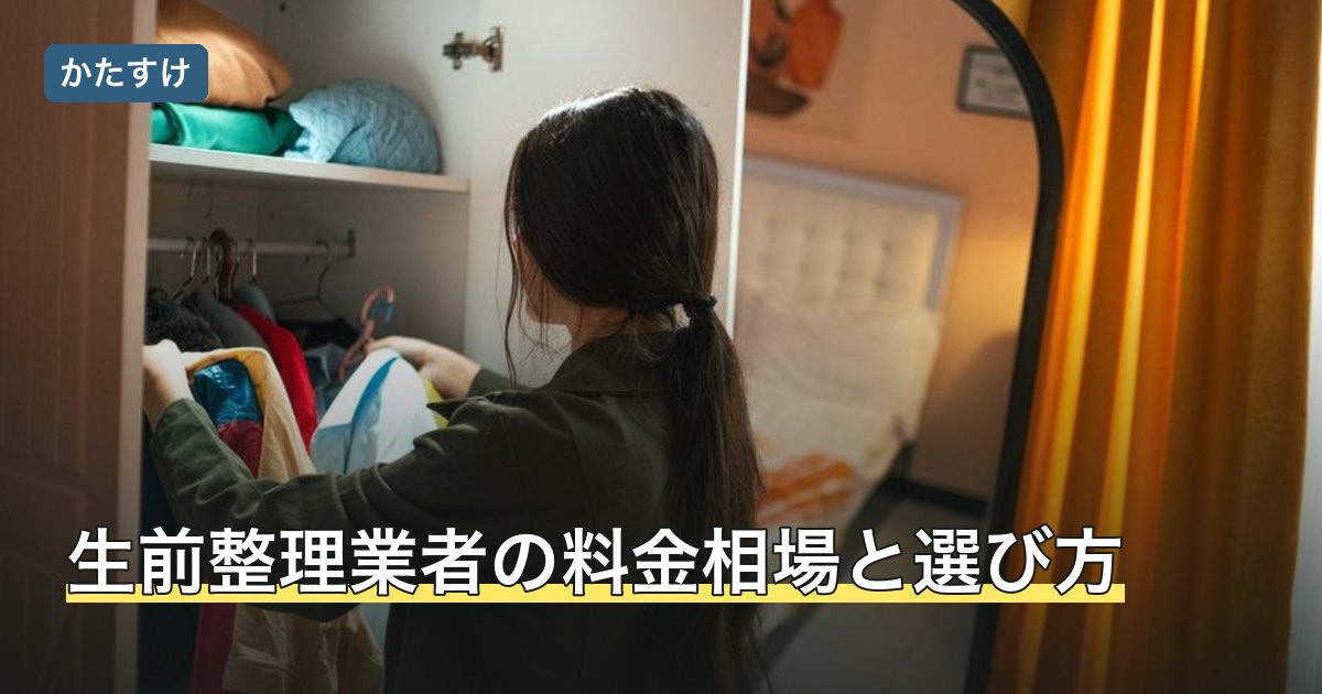 生前整理業者の料金相場と選び方