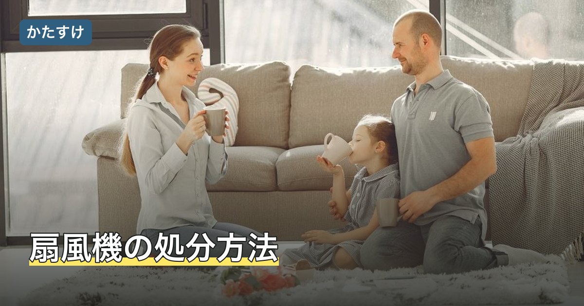 扇風機の処分方法