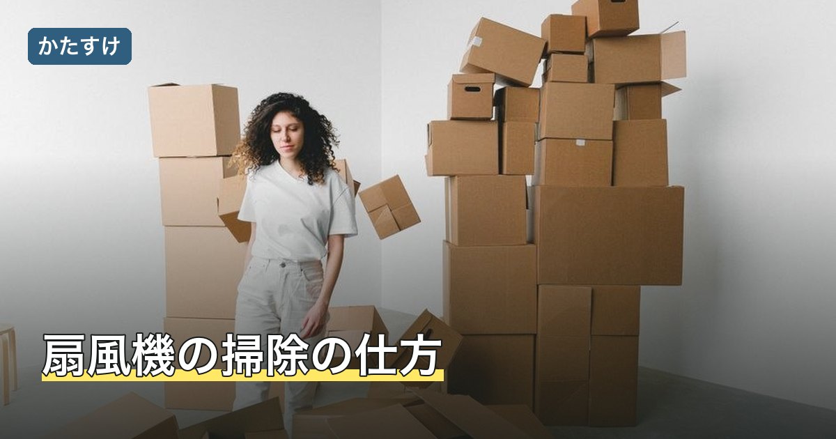 扇風機の掃除の仕方