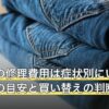 洗濯機の修理費用は症状別にいくら？料金の目安と買い替えの判断基準