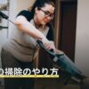洗濯機の掃除のやり方