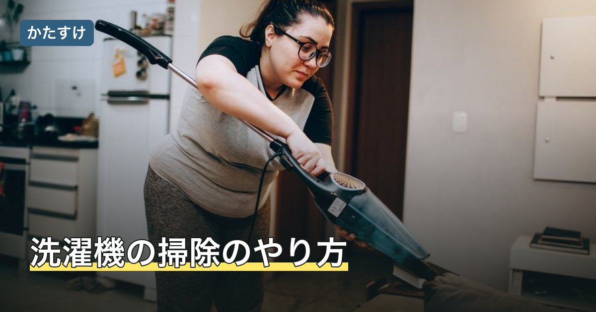 洗濯機の掃除のやり方