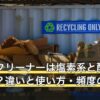 洗濯槽クリーナーは塩素系と酸素系どっち？違いと使い方・頻度の目安