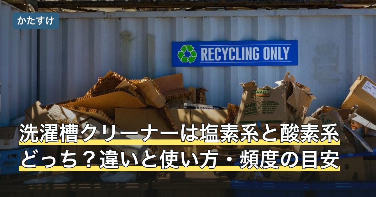洗濯槽クリーナーは塩素系と酸素系どっち？違いと使い方・頻度の目安