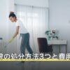 白木位牌の処分方法3つと費用