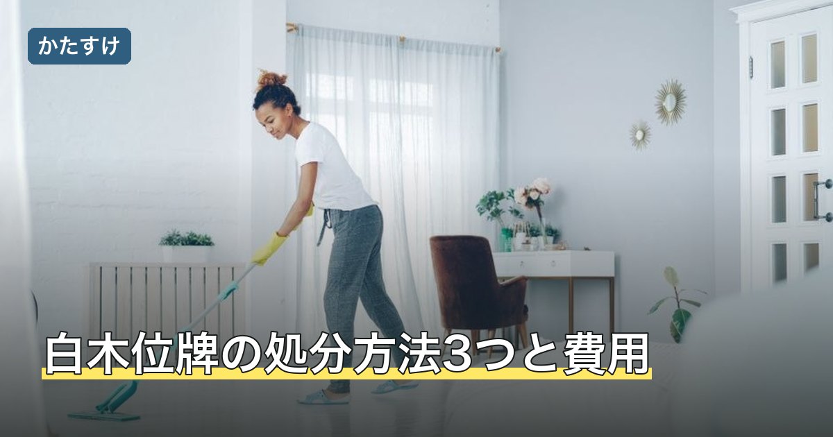白木位牌の処分方法3つと費用