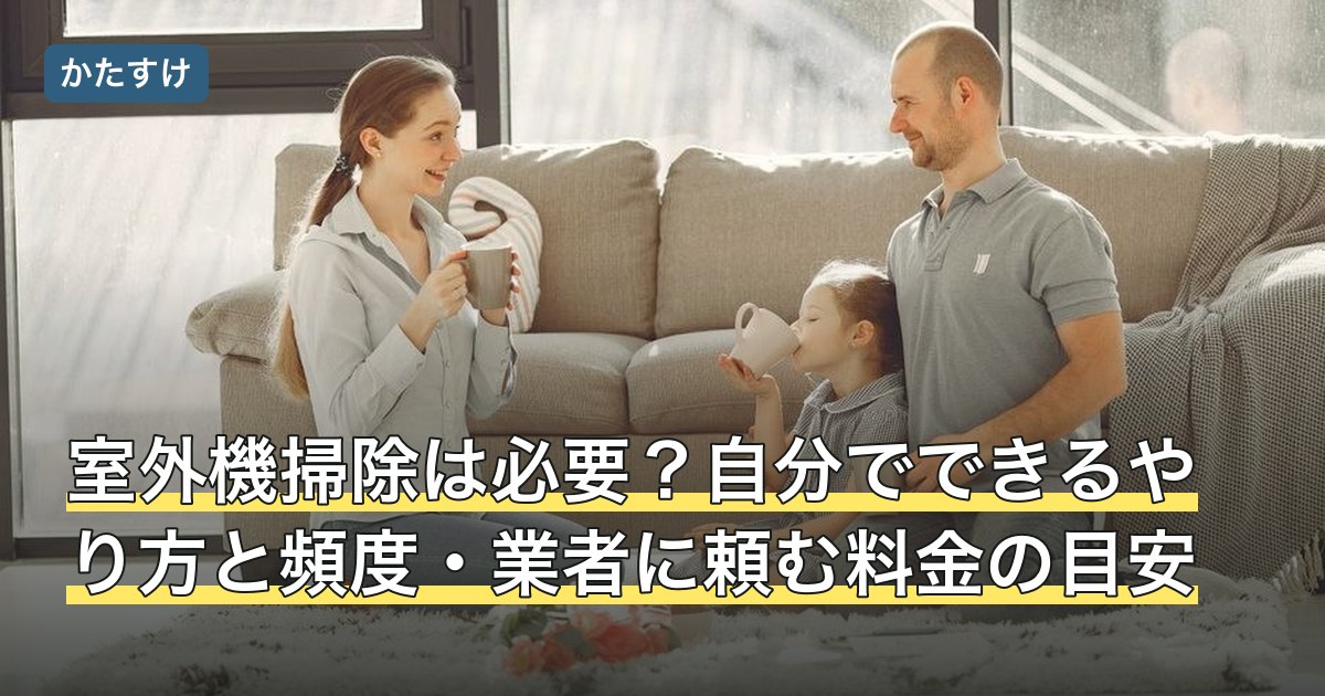 室外機掃除は必要？自分でできるやり方と頻度・業者に頼む料金の目安