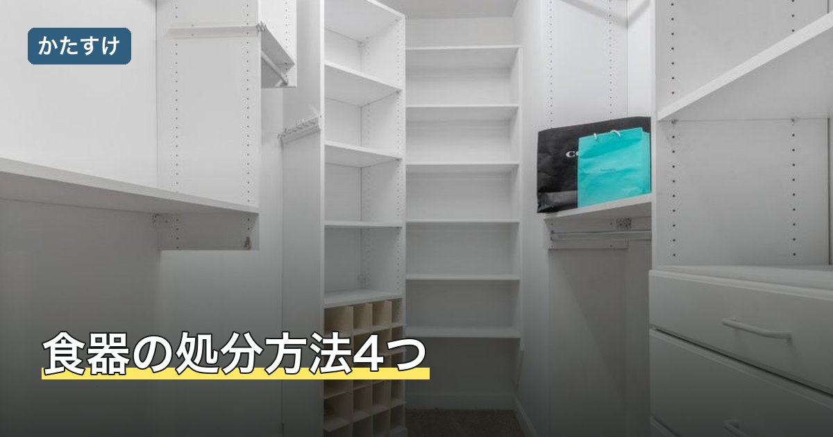 食器の処分方法4つ