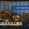 食器棚の処分方法と費用