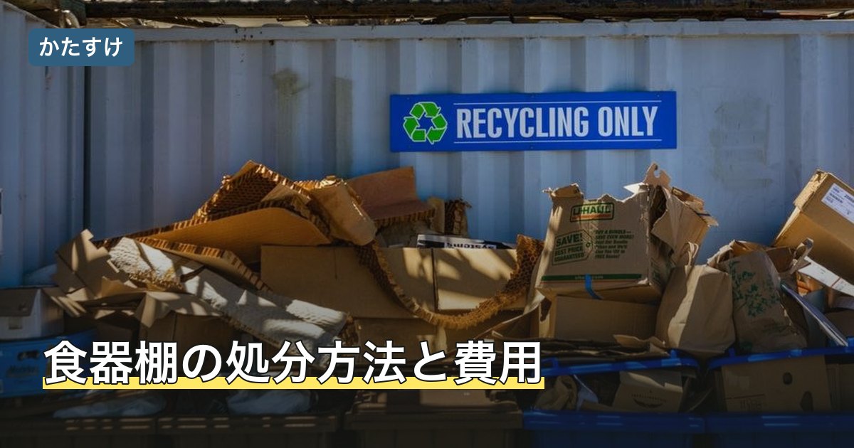 食器棚の処分方法と費用