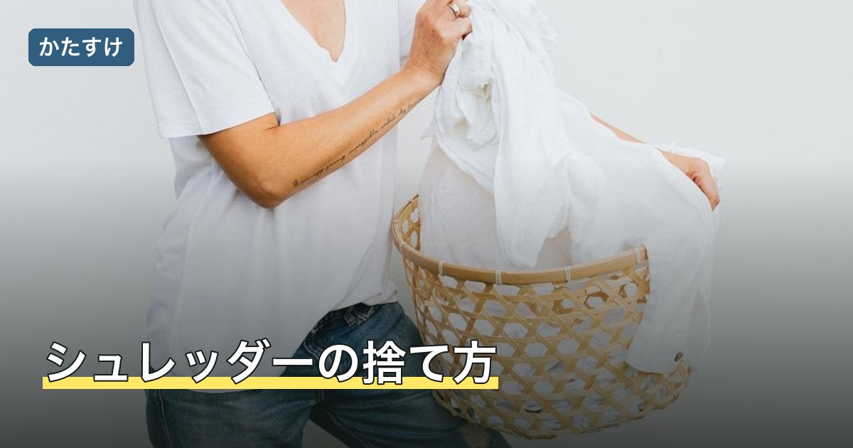 シュレッダーの捨て方