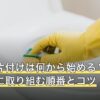 終活の片付けは何から始める？元気なうちに取り組む順番とコツ