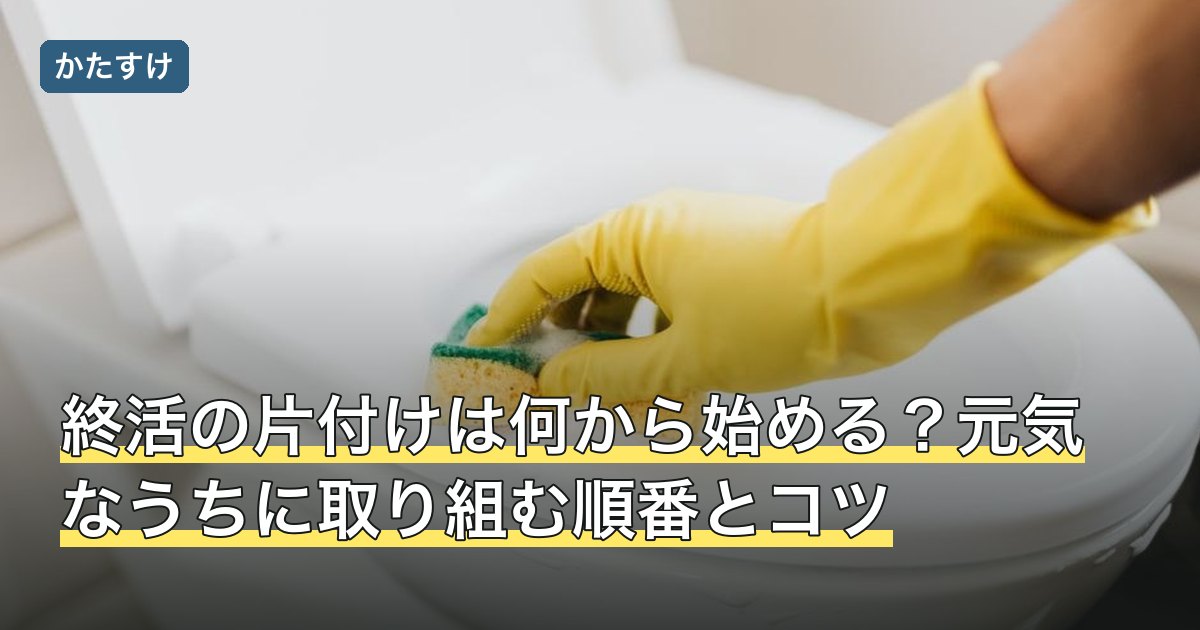 終活の片付けは何から始める？元気なうちに取り組む順番とコツ