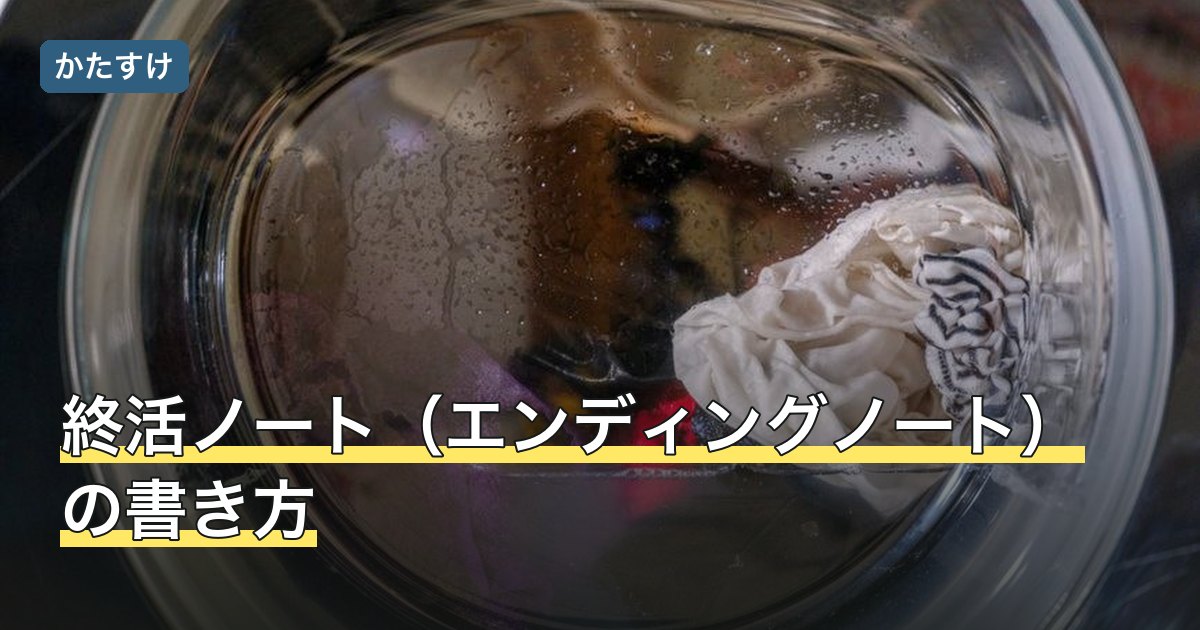 終活ノート（エンディングノート）の書き方