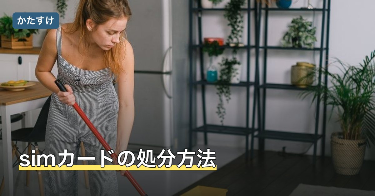 simカードの処分方法