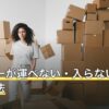 ソファーが運べない・入らないときの対処法