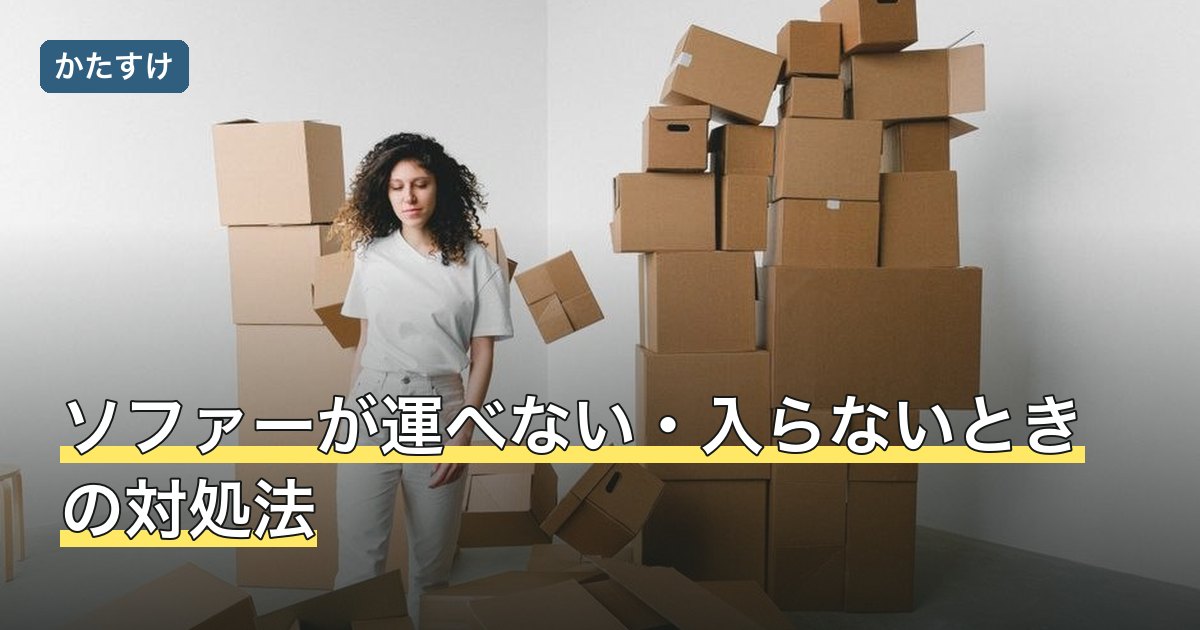 ソファーが運べない・入らないときの対処法