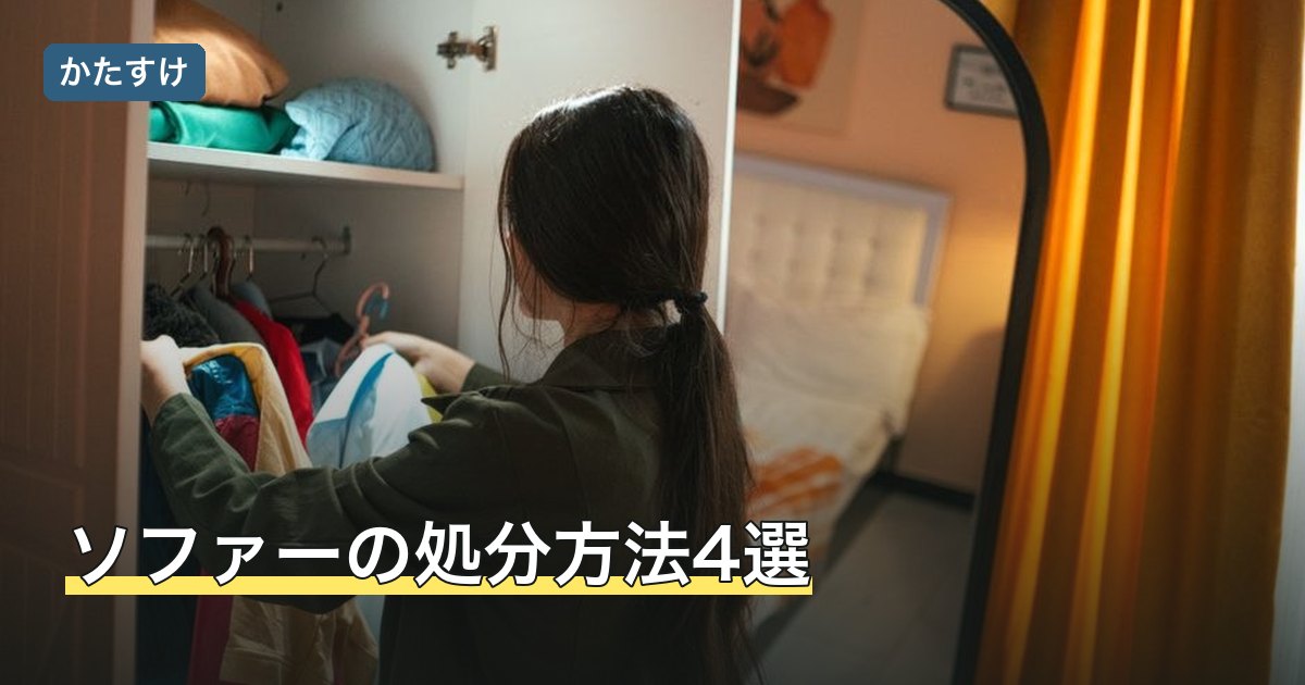 ソファーの処分方法4選