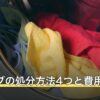 ストーブの処分方法4つと費用