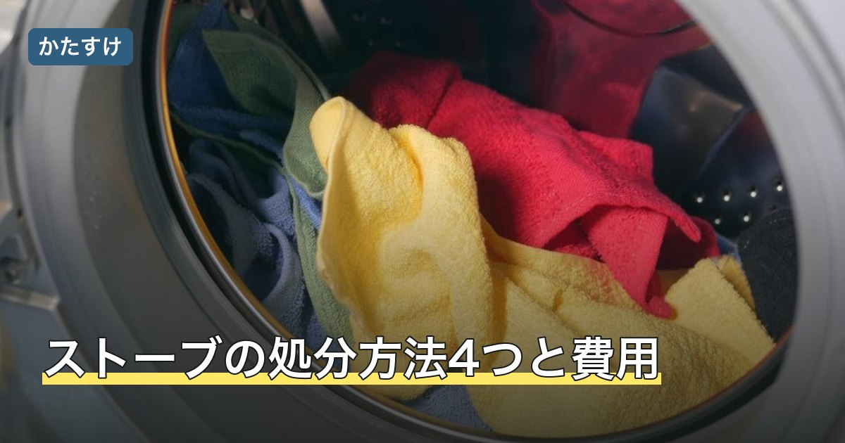 ストーブの処分方法4つと費用