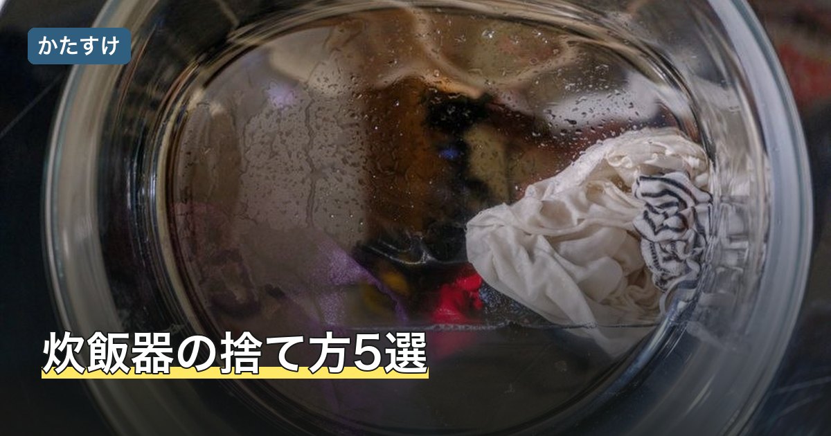 炊飯器の捨て方5選