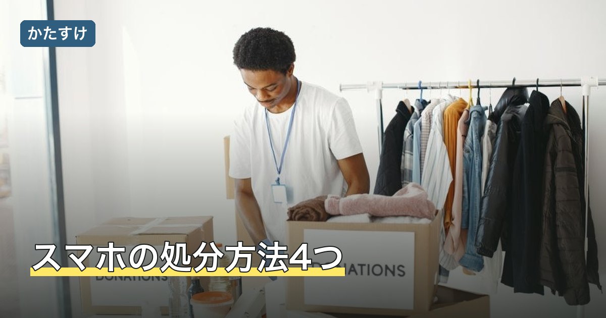 スマホの処分方法4つ