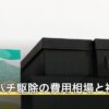 スズメバチ駆除の費用相場と補助金