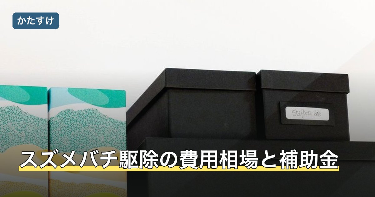 スズメバチ駆除の費用相場と補助金