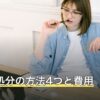 タンス処分の方法4つと費用