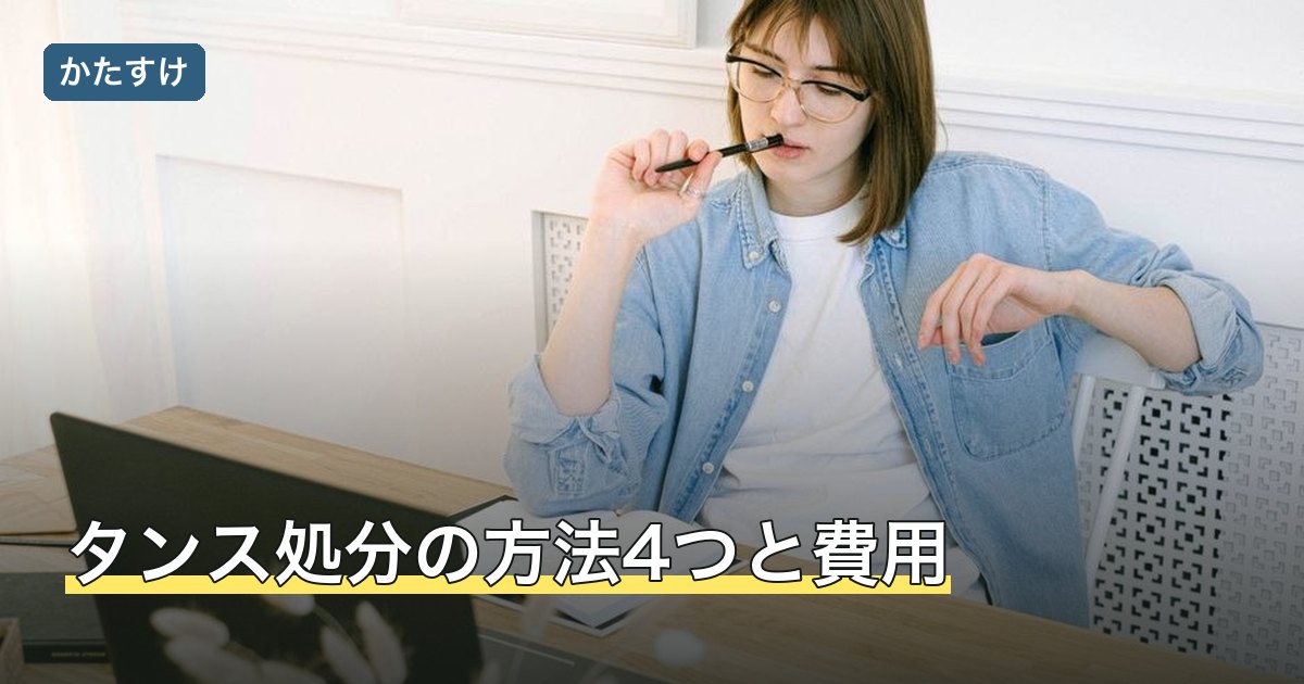 タンス処分の方法4つと費用