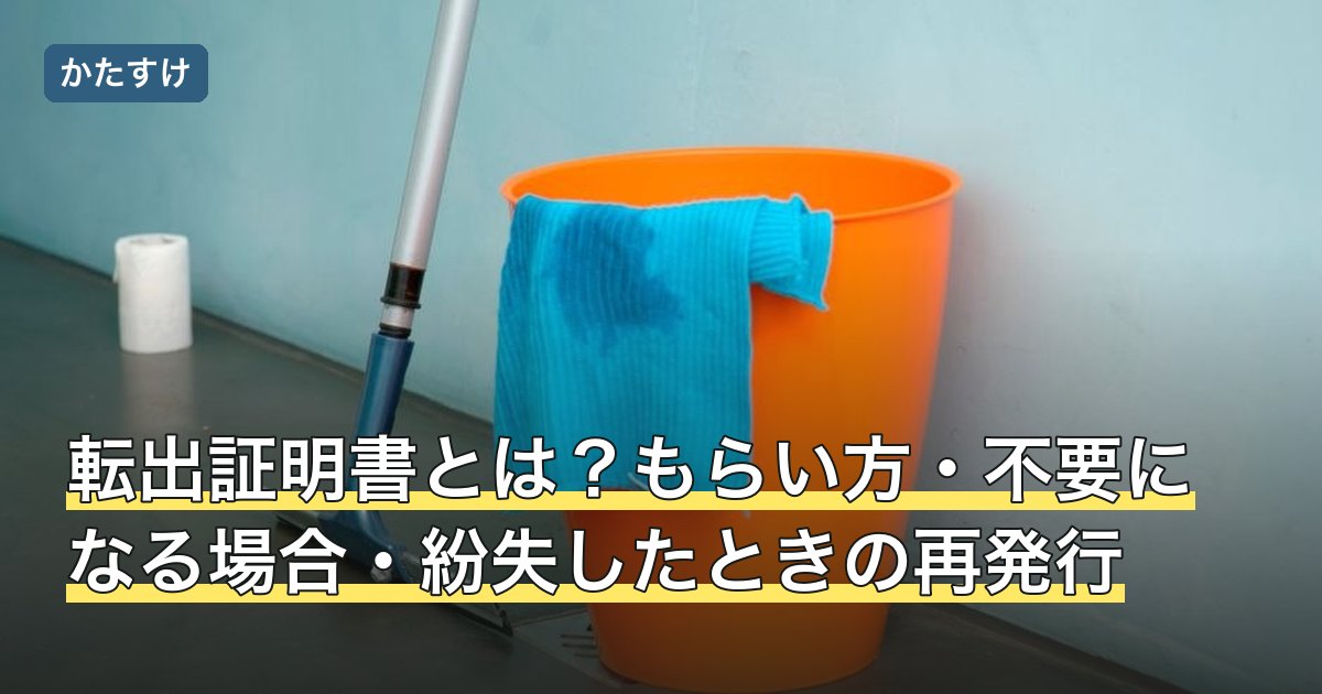転出証明書とは？もらい方・不要になる場合・紛失したときの再発行