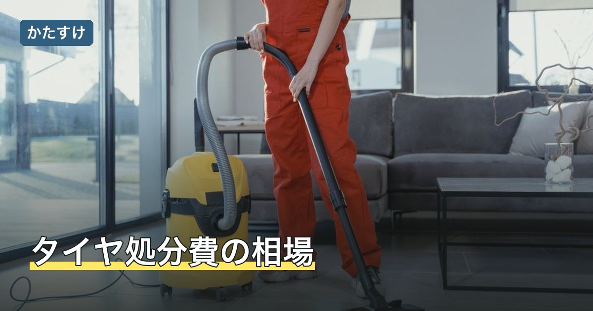 タイヤ処分費の相場
