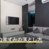 トイレの黒ずみの落とし方