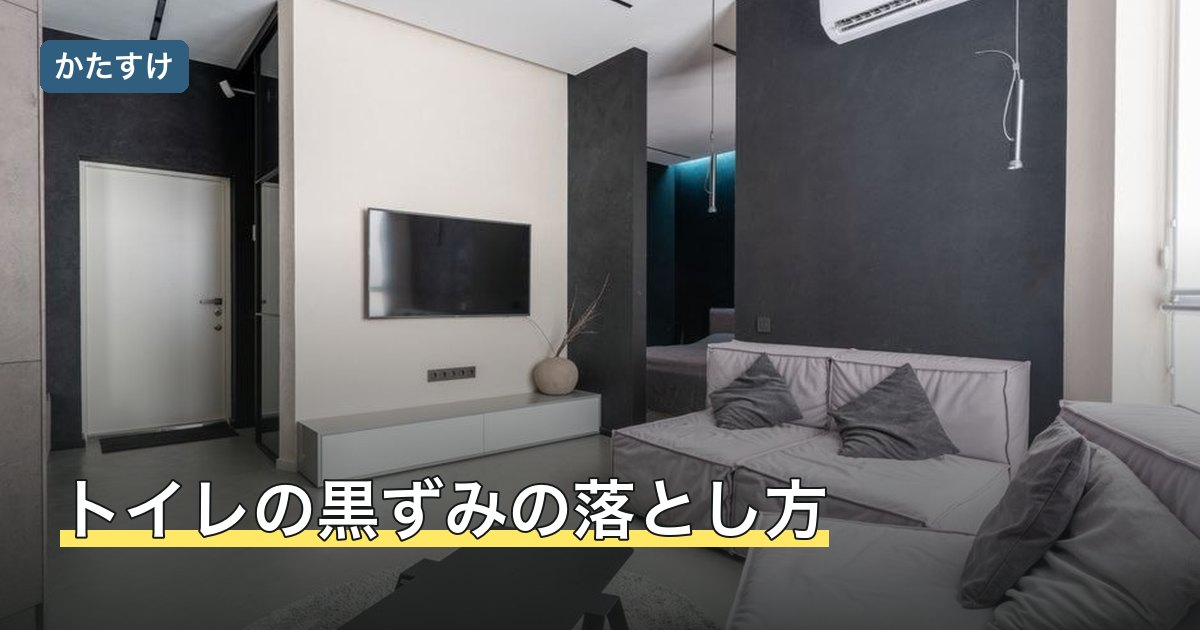 トイレの黒ずみの落とし方